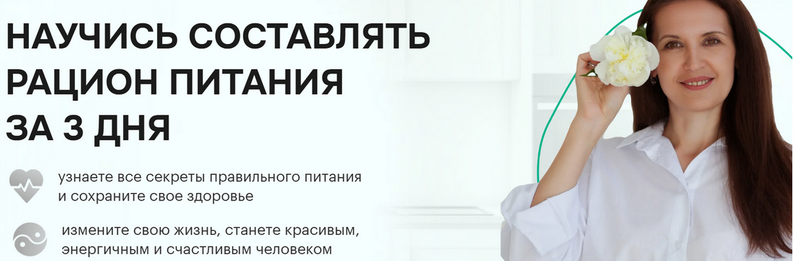 [Ульяна Купцова] Научись составлять рацион питания_0.png